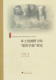 本土化视野下的“耶鲁学派”研究