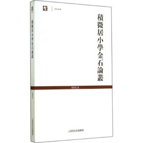 积微居小学金石论丛