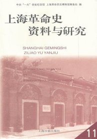 上海革命史资料与研究