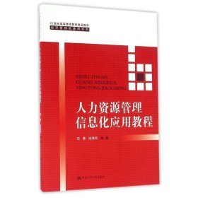 人力资源管理信息化应用教程（21世纪高等继续教育精品教材·经济管理类通用系列）