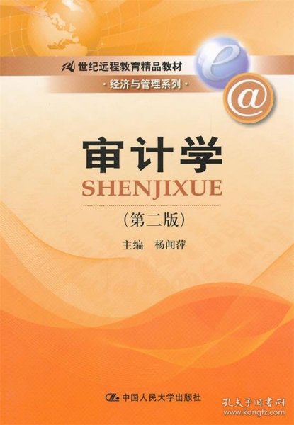 21世纪远程教育精品教材·经济与管理系列：审计学（第2版）