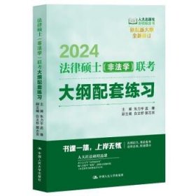 2024法律硕士联考大纲配套练习