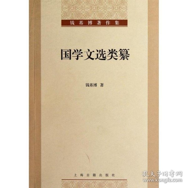 钱基博著作集：国学文选类纂