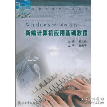 Windows98/2000平台：新编计算机应用基础教程