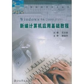 Windows98/2000平台：新编计算机应用基础教程