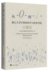 从“0”到“1”—浙江大学计算机科学与技术学院口述史