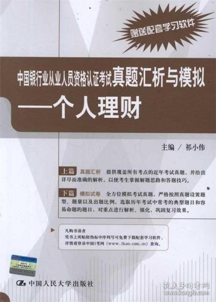 中国银行业从业人员资格认证考试真题汇析与模拟：个人理财