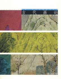 古代画论