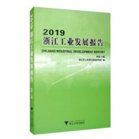 2019浙江工业发展报告