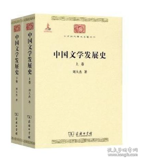 中国文学发展史（全二卷）