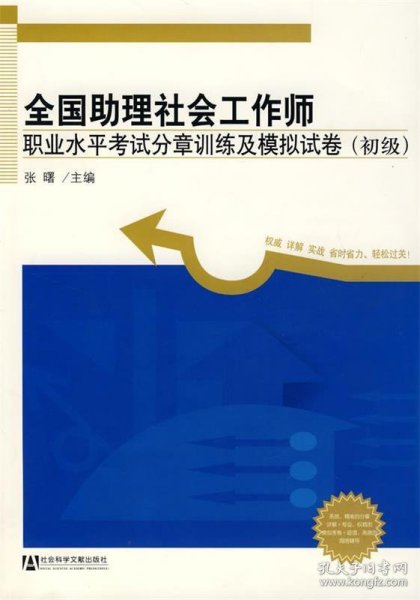 全国助理社会工作师职业水平考试分章训练及模拟试卷（初级）