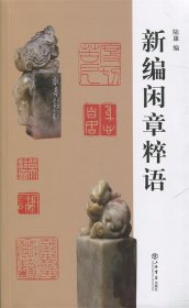 新编闲章粹语