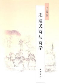 宋遺民詩與詩學(xué)