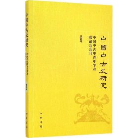 中国中古史研究（第四卷）：中国中古史青年学者联谊会会刊