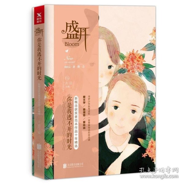 盛开.你是我逃不开的时光：新概念获奖者范本作品十年精选