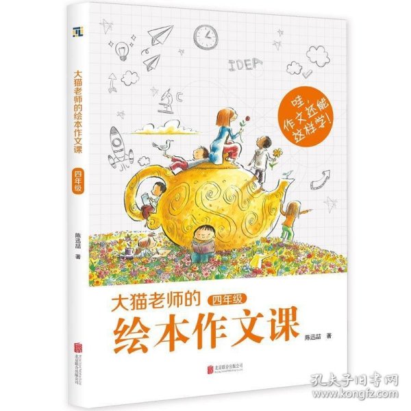 大猫老师的绘本作文课·四年级