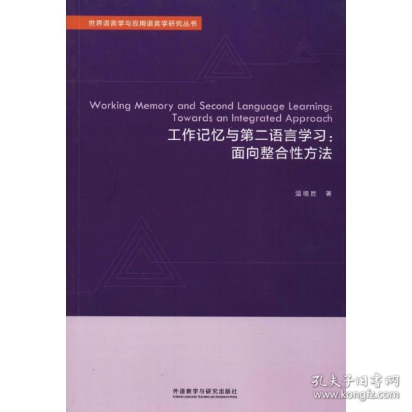 工作记忆与第二语言学习：面向整合性方法（英文版）