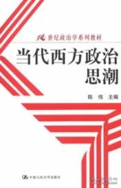 当代西方政治思潮：21世纪政治学系列教材