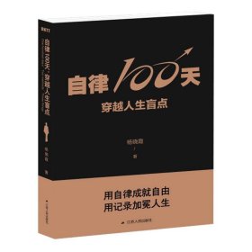 自律100天，穿越人生盲点