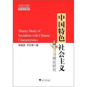 中国特色社会主义理论研究