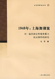 1948年：上海舞潮案：对一起民国女性集体暴力抗议事件的研究