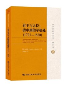 君主与大臣：清中期的军机处（1723-1820）（国家清史编纂委员会·编译丛刊）