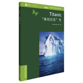 书虫百科·牛津英汉双语读物：“泰坦尼克”号