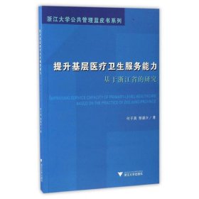 提升基层医疗卫生服务能力:基于浙江省的研究