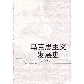 “十二五”国家重点图书出版规划项目·马克思主义名家文库：马克思主义发展史