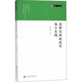 退耕还林政策的地方实践