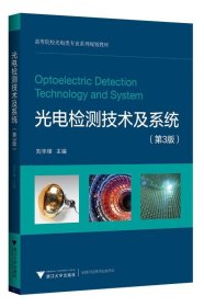 光电检测技术及系统(第3版)