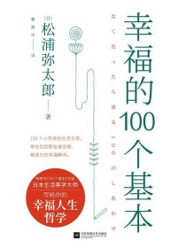 幸福的100个基本（松浦弥太郎的幸福哲学）