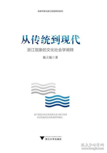 从传统到现代——浙江现象的文化社会学阐释