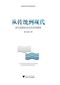 从传统到现代——浙江现象的文化社会学阐释