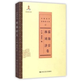 中国近代思想家文库:雷海宗 林同济卷