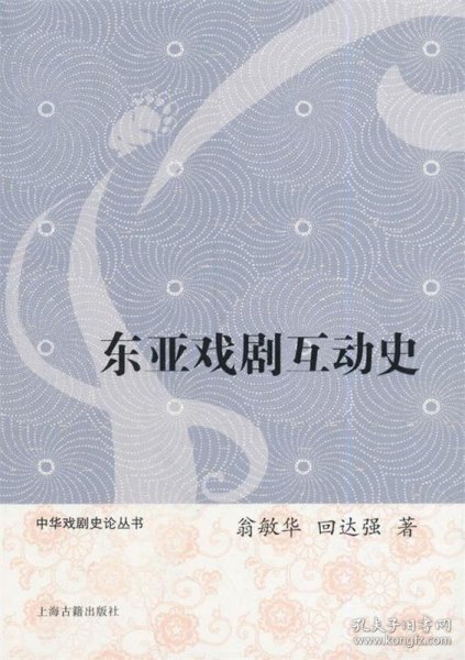 中华戏剧史论丛书：东亚戏剧互动史