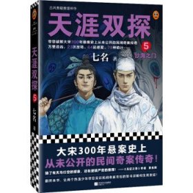 天涯双探5：沙海之门（第二季第一部！大宋300年悬案史上从未公开的民间奇案传奇！）（读客知识小说文库）