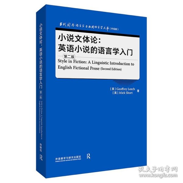 小说文体论:英语小说的语言学入门(第二版)(语言学文库(升级版))