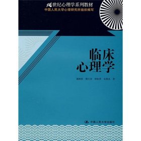 21世纪心理学系列教材：临床心理学