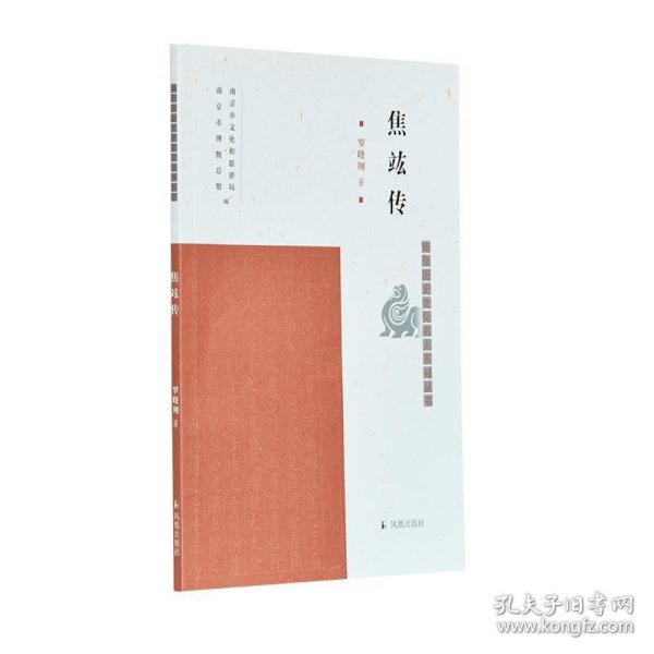 焦竑传（南京历史文化名人系列丛书）罗晓翔著凤凰出版社