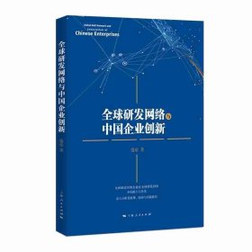 全球研发网络与中国企业创新 