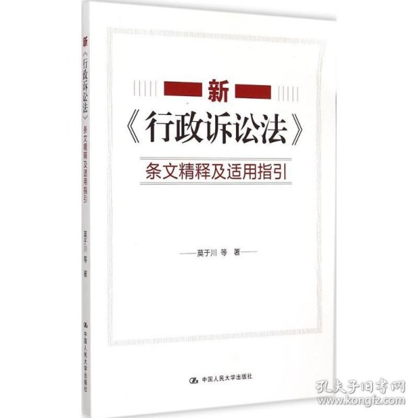 新《行政诉讼法》条文精释及适用指引