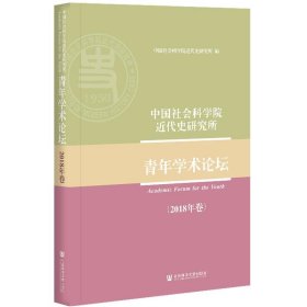 中国社会科学院近代史研究所青年学术论坛（2018年卷）