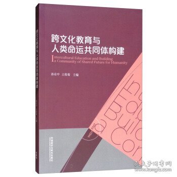 跨文化教育与人类命运共同体构建