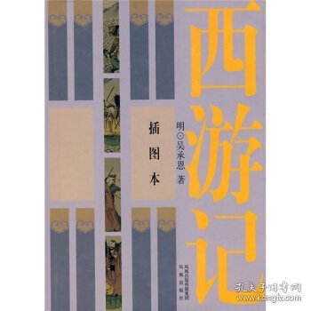 中国四大古典小说名著：西游记（插图本）