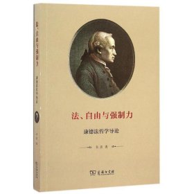 法、自由与强制力：康德法哲学导论