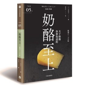 奶酪至上（严选之味系列）