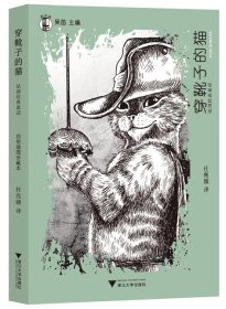 法国经典童话:穿靴子的猫