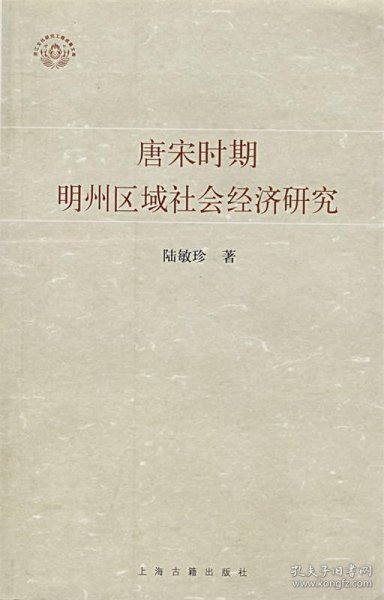 唐宋时期明州区域社会经济研究