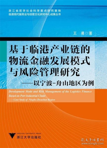 基于临港产业链的物流金融发展模式与风险管理研究：以宁波-舟山地区为例